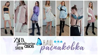 РАСПАКОВКА С ПРИМЕРКОЙ ❤️ ASOS, SHEIN, ZARA, STRADIVARIUS || SHOPPING HAUL