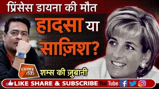 EP 152: SHAMS TAHIR KHAN से सुने PRINCESS DIANA की क्या थी मौत की MYSTERY | Crime Tak