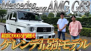 【2000万超え】ベンツGクラス最強モデルのメルセデスAMG G63をご紹介!!