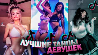 ТОП ТАНЦЫ ДЕВУШЕК ИЗ ТИК ТОК | #АВГУСТ2021