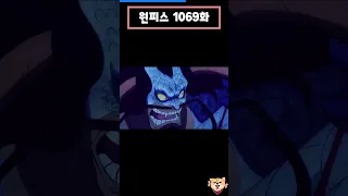 원피스 (One Piece) 1069화-2[애니] 고무고무 킹히드라