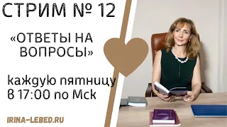 СТРИМ № 12 "ОТВЕТЫ НА ВОПРОСЫ" - психолог Ирина Лебедь