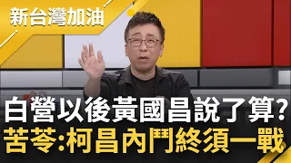 【精彩】藍綠聯合調查柯市長北士科案 只因民眾黨不再是柯文哲的 黨團以後黃國昌說了算？苦苓揭國昌老師新名號 曝柯昌終須一戰？｜許貴雅主持｜【新台灣加油 精彩】20240430｜三立新聞台