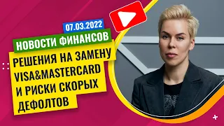 Решения на замену Visa&Mastercard и риски скорых дефолтов // Наталья Смирнова