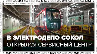 В электродепо Сокол открылся сервисный центр от производителя вагонов метро - Москва 24