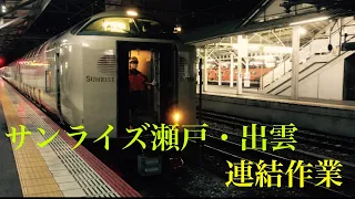 【サンライズ瀬戸・出雲】岡山駅での連結作業の一部始終を記録！！