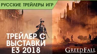 GreedFall - E3 2018 - Русский трейлер (озвучка)
