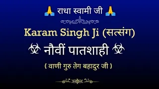 Karam Singh Ji Satsang 🙏 || नौवीं पातशाही || करम सिंह जी सत्संग🙏🙏 || @gurubandgi