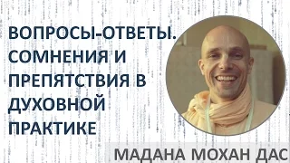 Мадана Мохан дас - Вопросы-ответы. Сомнения и препятствия в духовной практике