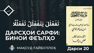 ДАРСИ 20 تَفَعْلَلَ يَتَفَعْلَلُ تَفَعْلُلًا | ДАРСҲОИ САРФИ: БИНОИ ФЕЪЛҲО