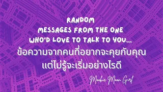 Random : ข้อความจากคนที่อยากจะคุยกับคุณ แต่ไม่รู้จะเริ่มอย่างไรดี | Messages from the one... 💌💜💌🤎💌💙💌
