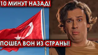 10 минут назад! Пошел вон из страны! Галкина вышвырнули из Турции