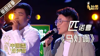 【单曲纯享】匹诺曹《马灯调》【2020中国好声音】EP9 第九集 Sing!China2020 10月23日