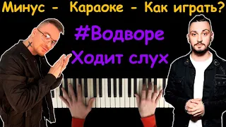 MITCHEL - Во дворе ходит слух | караоке | на пианино | как играть?