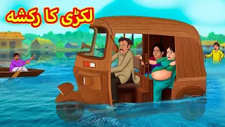 لکڑی کا رکشہ | Urdu Story | Stories in Urdu | Urdu Fairy Tales | Urdu Kahaniya