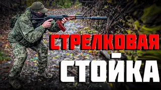 СТРЕЛКОВАЯ СТОЙКА- ПОЛОЖЕНИЕ БОЙЦА ПРИ СТРЕЛЬБЕ СТОЯ!