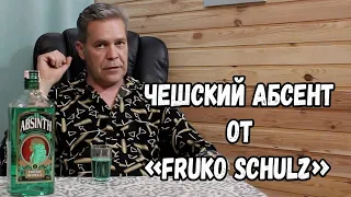 Абсент. От Fruko Schultz