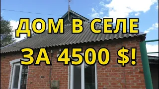 ДОМ В СЕЛЕ ЗА 4500 $!