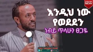 እንዲህ ነው የወደደን / ነብይ ጥላሁን ፀጋዬ / prophet Tilahun Tsegaye / Newprotestantsongs 2023/Christiansongssound