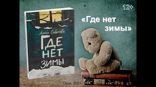 Буктрейлер по книге Дины Сабитовой "Где нет зимы".