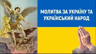 Молитва за Україну / Субтитри