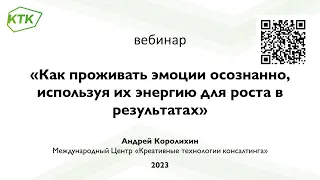 2023 05 25 Проживание эмоций вебинар Королихина АВ