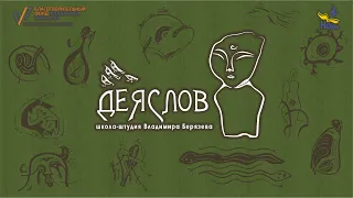 Школа-штудия «Деяслов» Владимира Берязева. «Полмира тащит на вожжах...» (часть 1)