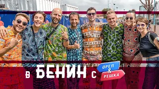 Путешествие в Бенин с Орёл и Решка!