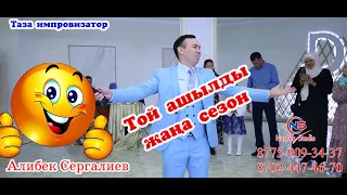 😂 той ойындар.Супер хит тамада😁 жаңа сезон🎭 карантиннан кейінгі той💥 импровизация  #АлибекСергалиев