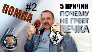 НЕ ГРЕЕТ ПЕЧКА причина #2 ПОМПА «Гараж №6»