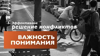 Важность понимания | Эффективное Решение Конфликтов