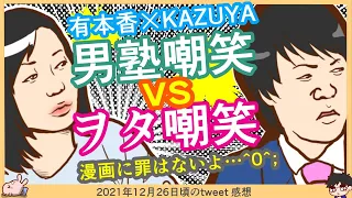 【有本香×KAZUYA】男塾ネタで嘲笑→作品の冒涜辞めて欲しいな^0^;