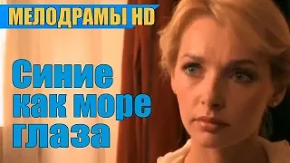 Фильм «Синие как море глаза», русская мелодрама.