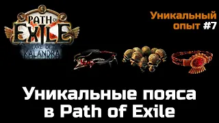 Обзор уникальных поясов в Path of Exile | Часть 1