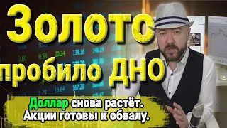 Кризис будет. Доллар снова растёт. Золото пробило дно. Акции готовы к обвалу. Инвестиции и трейдинг.