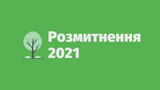 Депутат Брагар | ПРО РОЗМИТНЕННЯ 2021