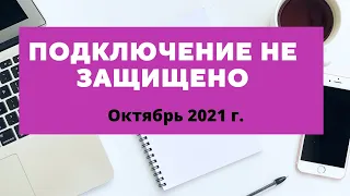 Подключение не защищено гугл хром. Решение обновить Сертификаты DST Root CA X3 на ISRG Root X1