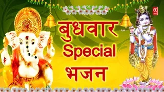 बुधवार Special भजन गणेश जी, कृष्ण जी के I Ganesh Bhajan, Krishna Bhajan, Aarti, Dhun