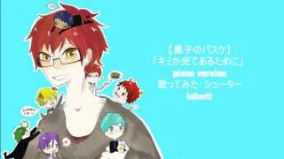 黒子のバスケ「キミが光であるために」歌ってみた【シューター】