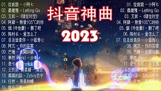 抖音神曲2023【2023抖音热歌】💥 douyin 抖音歌曲2023 🎵 抖音2023最火💋 九月熱門歌曲最火🔥2023流行歌曲【抖音破億神曲】大陸流行歌曲2023...