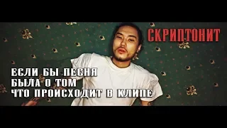 СКРИПТОНИТ - ПРИТОН - ПАРОДИЯ - ЕСЛИ БЫ ПЕСНЯ БЫЛА О ТОМ, ЧТО ПРОИСХОДИТ В КЛИПЕ - GOD-GIVEN