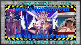 Диана Анкудинова - Улетай на крыльях ветра. Diana Ankudinova Fly on wings of wind. - REACTION - OMG!