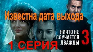 НИЧТО НЕ СЛУЧАЕТСЯ ДВАЖДЫ СЕРИАЛ | 3 СЕЗОН 1 СЕРИЯ | Дата выхода