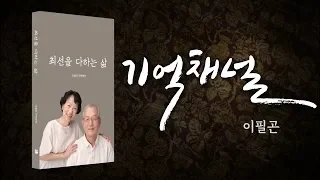 [기억채널] 이필곤