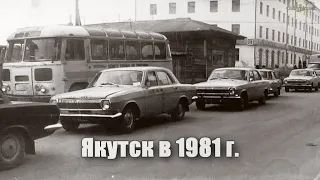 Якутск в 1981 г. (фото)