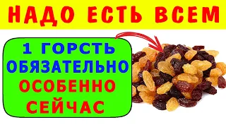 Зачем Сейчас НАДО ОБЯЗАТЕЛЬНО ЕСТЬ Изюм – Польза Изюма для Организма