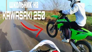 ШКОЛЬНИК на KAWASAKI 250!!!!!!!!!!!!!!!!!!