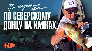 По Северскому Донцу на каяках. По казачьим краям.