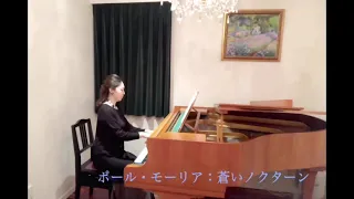 16.  蒼いノクターン/ポール・モーリア作曲：Nocturne /Paul Mauriat   ピアノ高橋牧子(Makiko Takahashi)