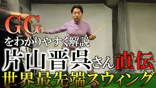 GGスウィング？勉強家の片山晋呉が伝える物理学を融合させた世界最先端のスウィングとは？ ここまで片山晋呉がスイングについて熱弁してくれ事があっただろうか！＃ヨコシンゴルフレッスン